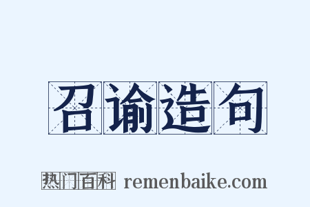 召谕造句是什么意思的图片